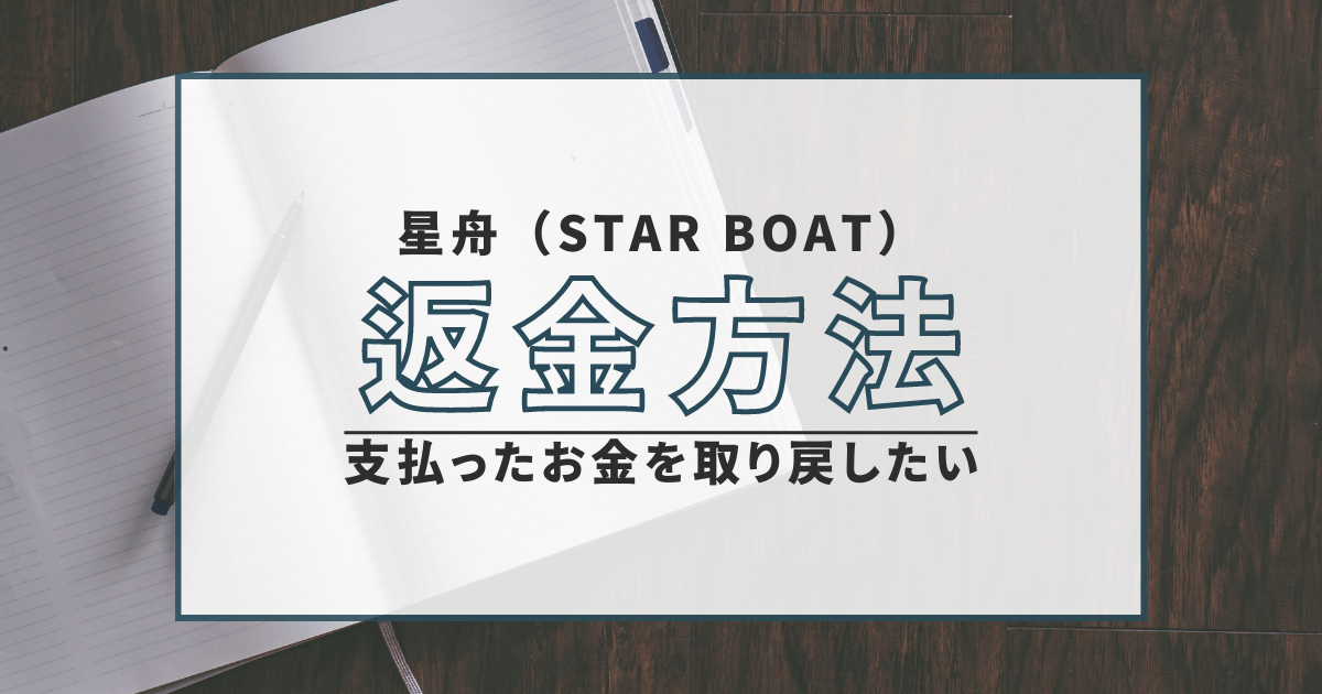 星舟（STAR BOAT）　詐欺　口コミ　評判　弁護士　返金